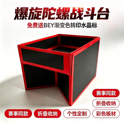 陀螺战斗台折叠对战台竞技比赛