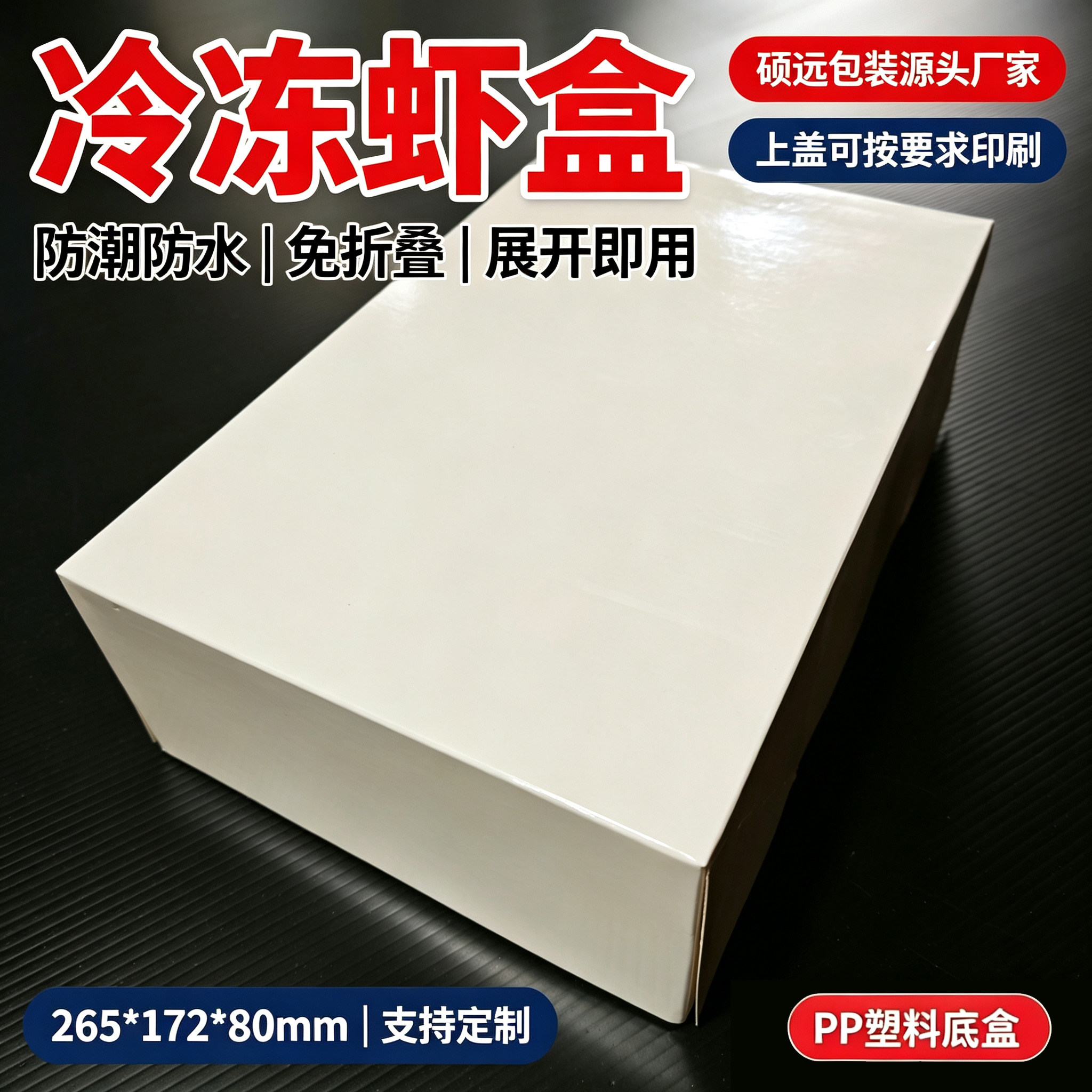 冻虾包装盒 桑塔同款虾盒子  王牌大虾同款塑料底盒替代纸盒 防水