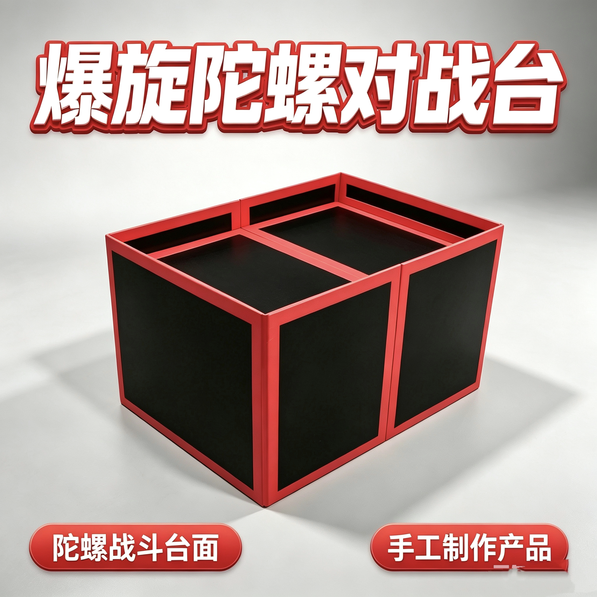 全折叠陀螺战斗台爆旋陀螺对战台