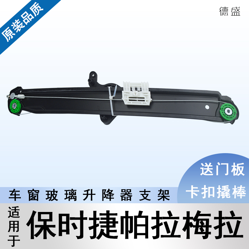 帕拉梅拉玻璃升降器支架