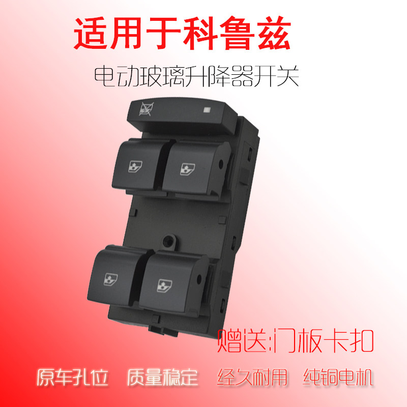 适配于别克英朗新君威玻璃升降器开关雪佛兰科鲁兹昂科拉车窗按钮