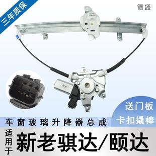适配日产尼桑骐达颐达玻璃升降器总成电动车窗摇窗机前左防夹电机