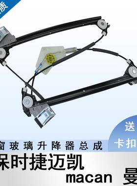 适配保时捷Macan博克斯特718曼卡玛卡电动车窗玻璃升降器摇窗机91