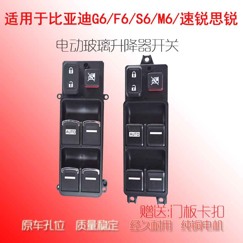 适配比亚迪S6玻璃升降器开关BYD速锐G6 F6车窗按键M6总成配件大全,汽车用品/电子/清洗/改装,车载自动升窗器,淘宝优惠券,粉丝福利购,淘宝优惠卷