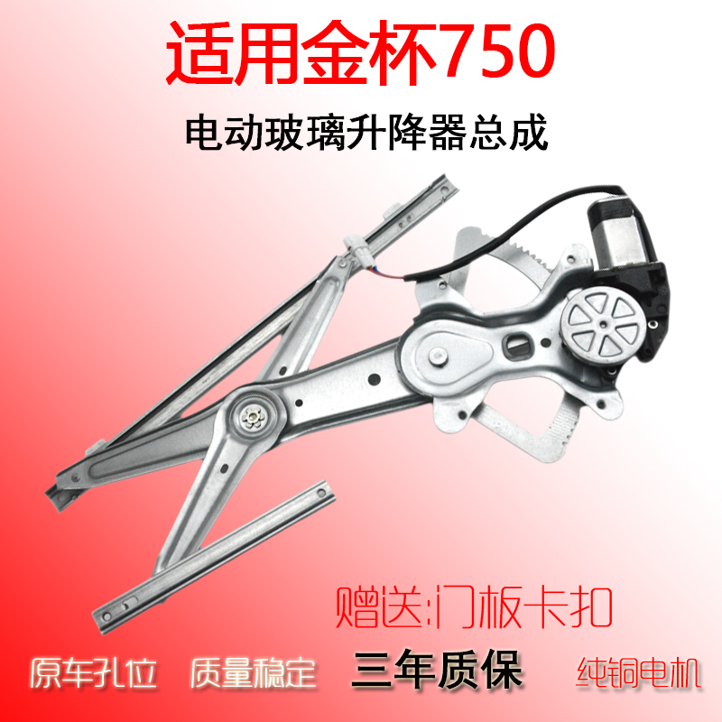 金杯750电动玻璃升降器总成