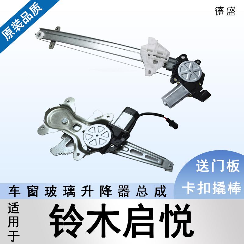 启悦电动玻璃升降器总成