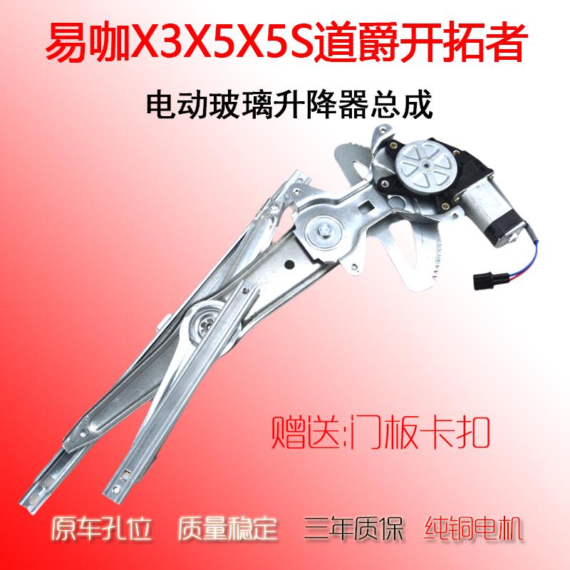 易咖X3X5X5S道爵玻璃升降器