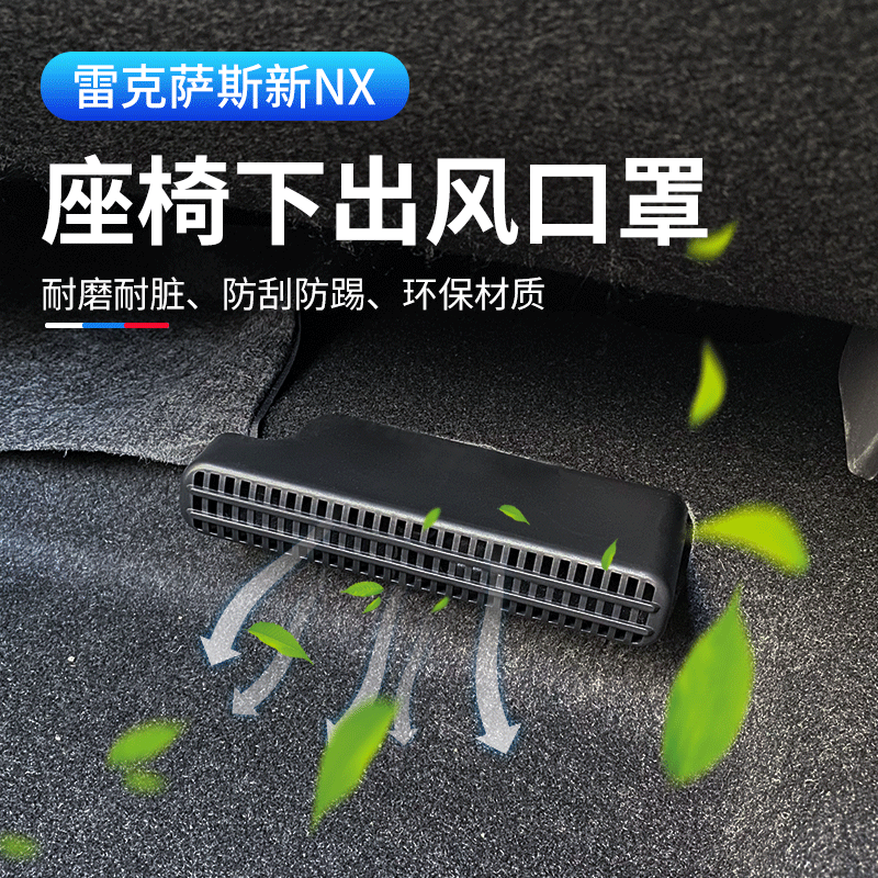 酷发22款nx座椅底出风口罩