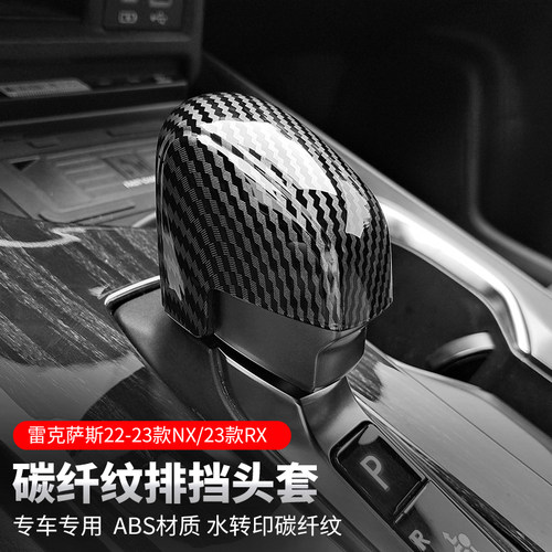 适用于雷克萨斯rx350h车内用品改装档把盖装饰配件NX260内饰专用