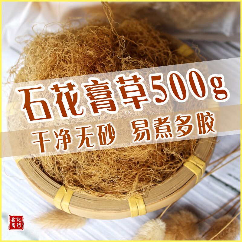 汕尾九毛膏草闽南海石花草石花菜海粉四果汤石花膏原材料果冻500G