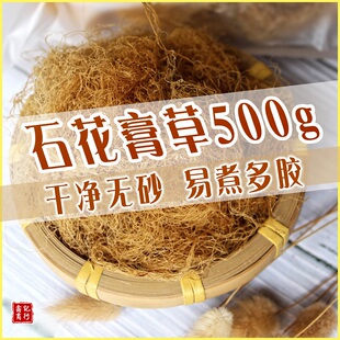 汕尾九毛膏草闽南海石花草石花菜海粉四果汤石花膏原材料果冻500G