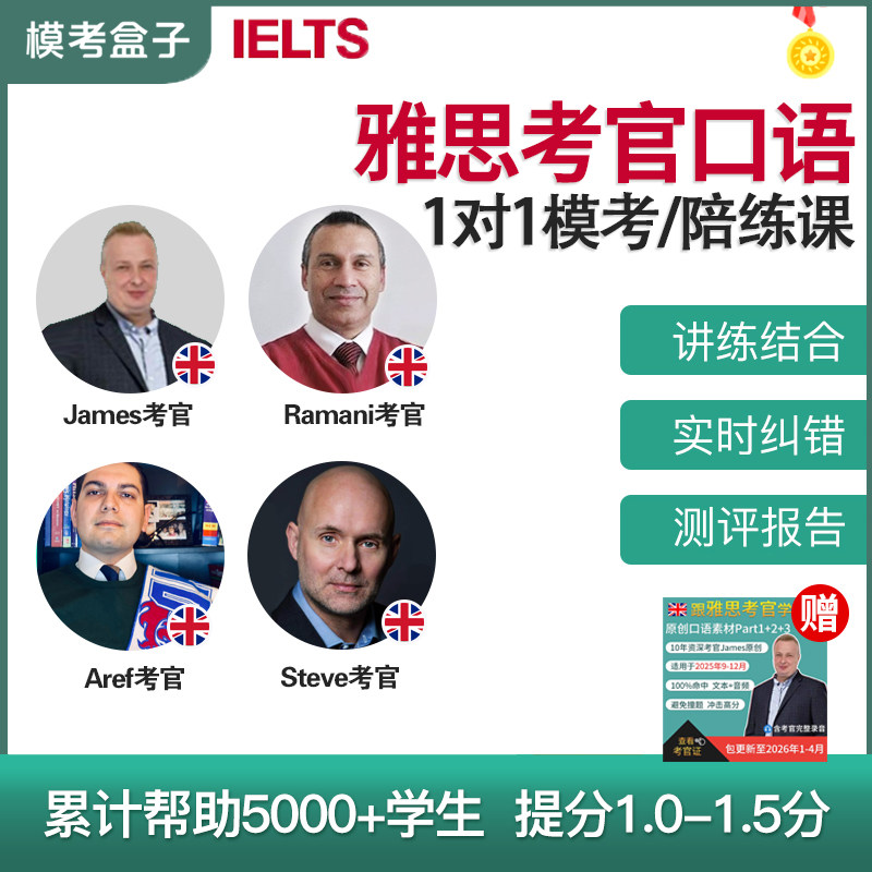 模考盒子IELTS雅思口语考官（附证）一对一 外教陪练对练模考题库