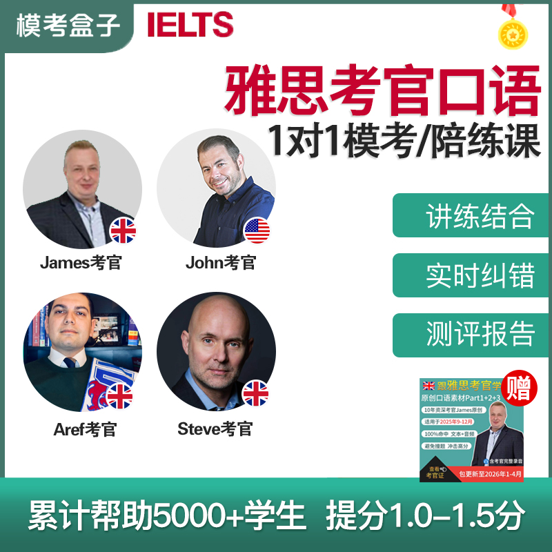 模考盒子IELTS雅思口语模考 考官外教（附考官证）一对一陪练课