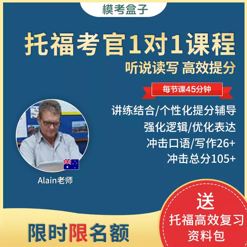 模考盒子托福四科1对1课 考官外教(附考官证)托福听说读写提分课