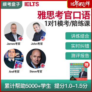 模考盒子IELTS雅思口语模考 考官外教（附考官证）一对一陪练课