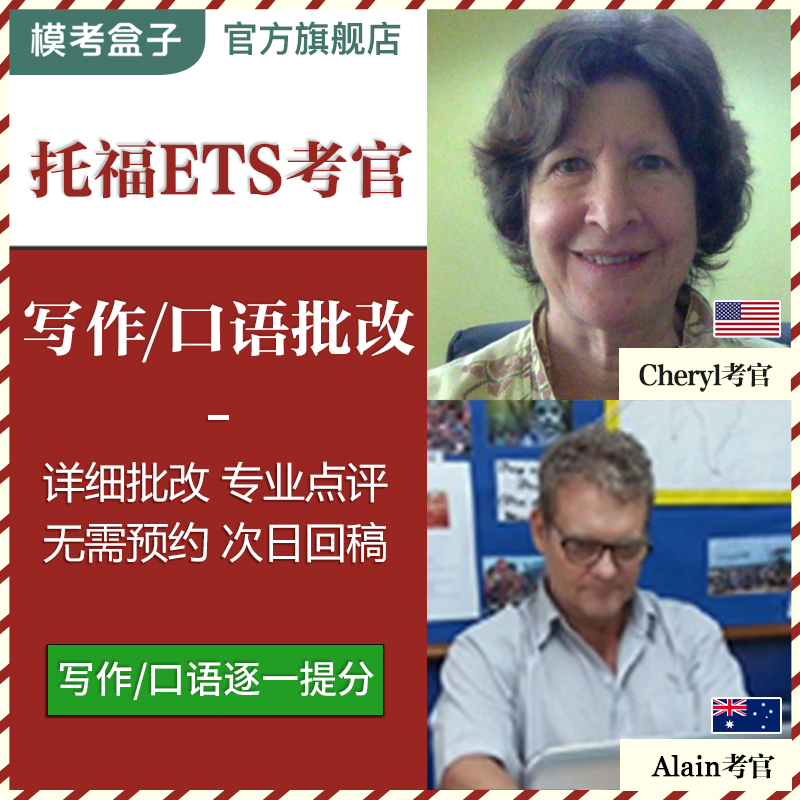【模考盒子】ETS托福TOEFL考官(考官证) 外教作文/写作批改