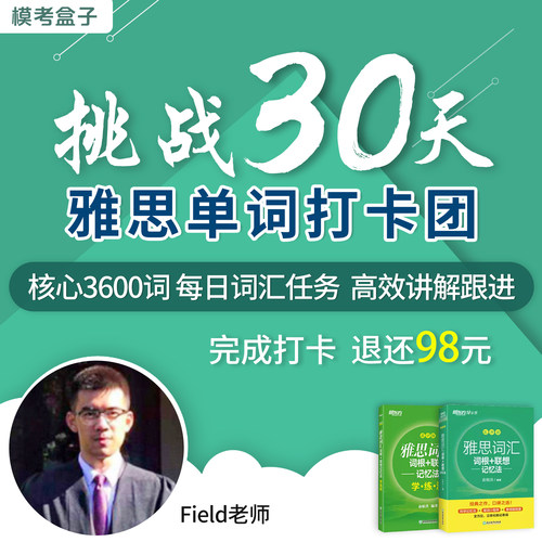 【模考盒子】30天雅思单词打卡团 高效背雅思核心3000词 随时入团