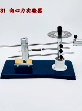 J2131型向心力实验器 验证向心力公式 高中物理实验器材 教学仪器