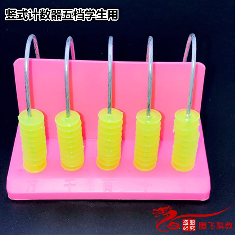 20512 竖式计数器 五档 学生用 计数器 小学数学教具