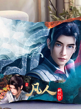 凡人修仙传周边双面抱枕韩立紫灵同款动漫靠枕靠垫枕头礼物可定制