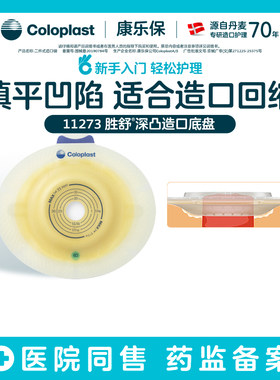 康乐保胜舒深凸造口袋