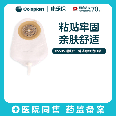【康乐保旗舰店】特舒老款一件式造口袋5686/5786/尿路造口袋5585