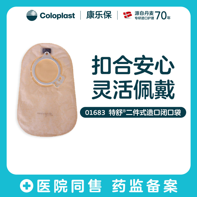 【康乐保旗舰店】特舒二件式肠造口袋1682/1683/1687/1688 - 实物图