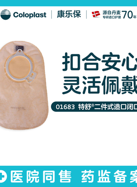 【康乐保旗舰店】特舒二件式肠造口袋1682/1683/1687/1688