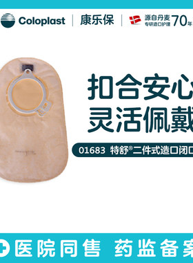 康乐保特舒二件式肠造口袋01683