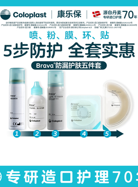 【康乐保旗舰店】Brava造口护理附件个性护理套装升级版造口袋