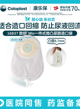 【康乐保】胜舒Mio一件式微凸/深凸尿造口袋小灰袋16837/16867