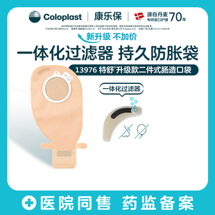 【康乐保旗舰店】特舒二件式肠造口袋1698升级13976