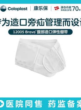 【康乐保旗舰店】Brava造口附件弹性绷带透气加固旁疝专用腹带