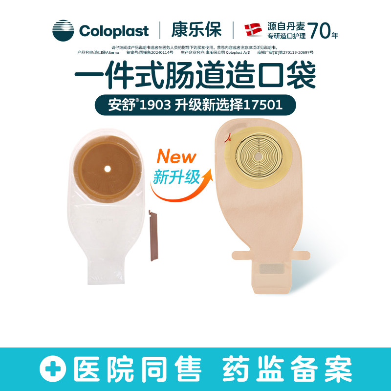 【康乐保旗舰店】安舒1903升级款特舒17501一件式肠造口袋