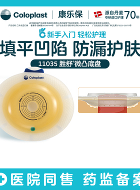 【康乐保】胜舒医院同款二件式造口袋微凸底盘加强型11035