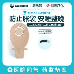 百【康乐保】胜舒二件式肠造口袋10385/10386/10387/10366