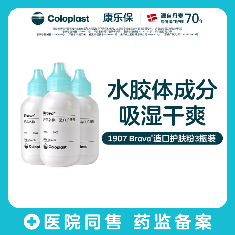 【康乐保旗舰店】Brava造口护理附件造口护肤粉1907三瓶装