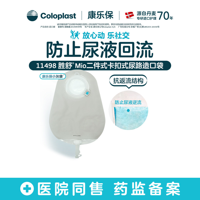 【康乐保】胜舒Mio二件式卡扣尿造口袋小灰袋11492/11498/11500