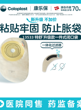 【康乐保旗舰店】特舒一件式肠造口闭口袋5786升级款13533