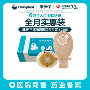 百胜舒平面微凸肠道尿路造口全月装10035/10386/11856