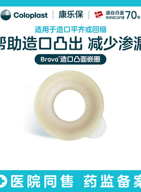 【康乐保旗舰店】Brava造口密封凸面贴环12090护理附件