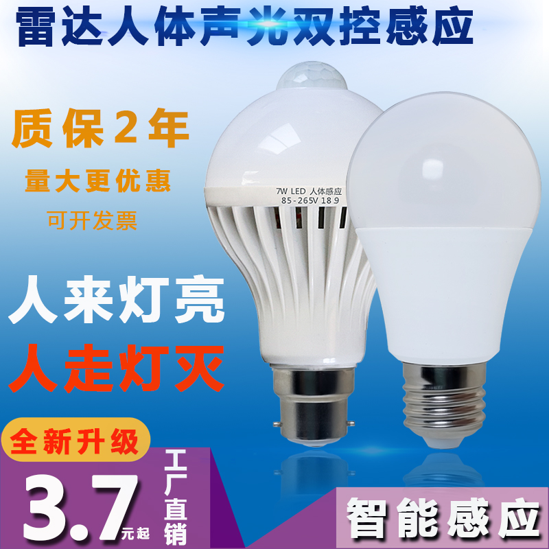 led楼道220V螺口声光控感应灯