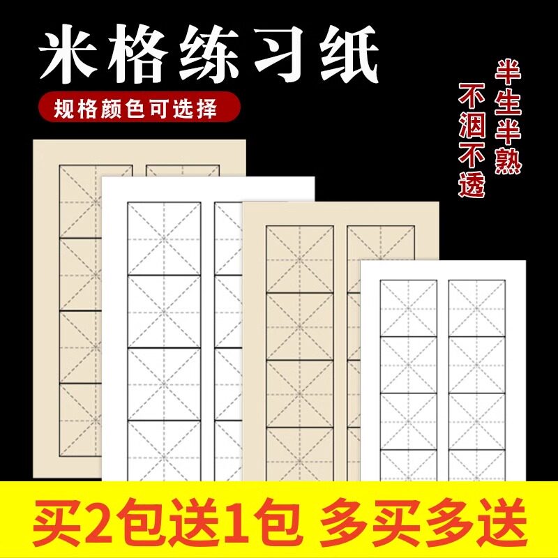 嘉州八大山人双排八格米字格毛笔字书法联系专用纸半生半熟临摹纸