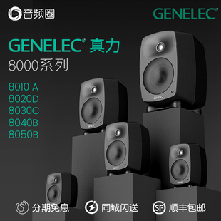 Genelec真力音箱8010A 8020D 8030C 8040B 8050B专业有源监听音箱