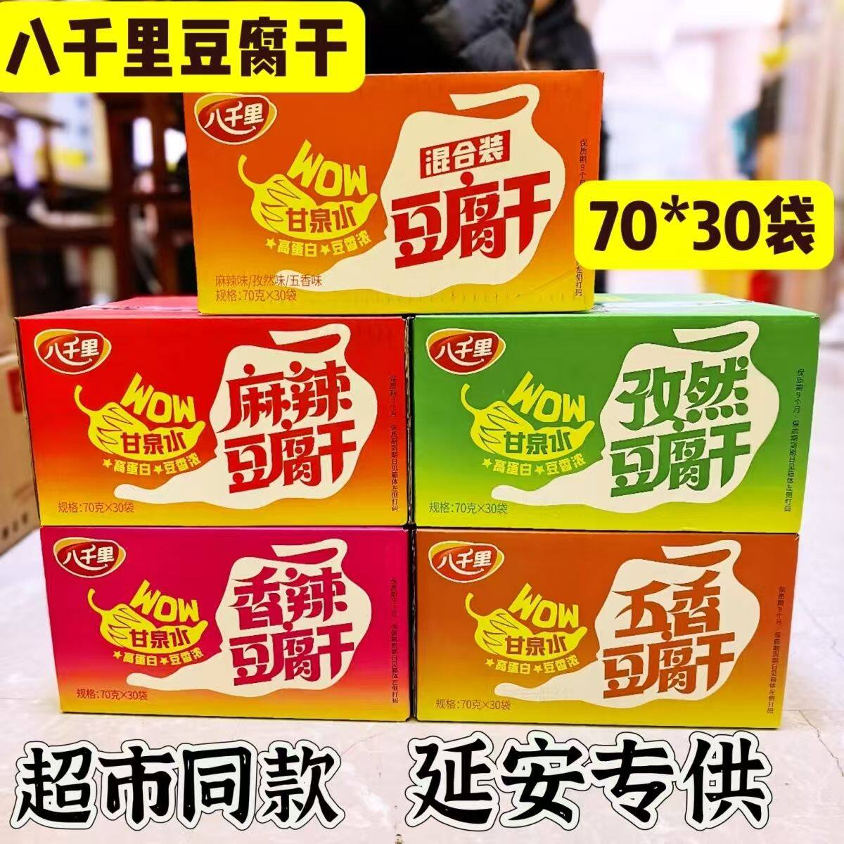 陕北延安特产甘泉八千里豆腐干麻辣孜然五香整箱拼装30袋