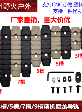 厂家直销3/5/7/9槽精击尼龙导轨SLR导轨MLOK KEYMOD导轨片