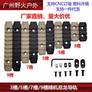 厂家直销3/5/7/9槽精击尼龙导轨SLR导轨MLOK KEYMOD导轨片