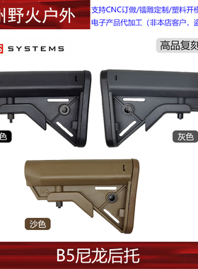 高品尼龙B5后托尾托玩具模型配件geissele urgi mk16造型配件