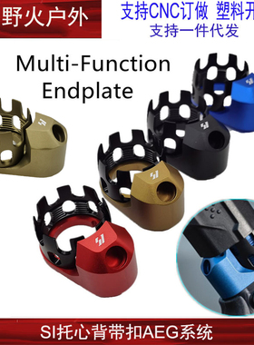 【SI托心背带扣】AEG背带扣SI蝴蝶环 SI烈焰背带扣托芯环玩具模型