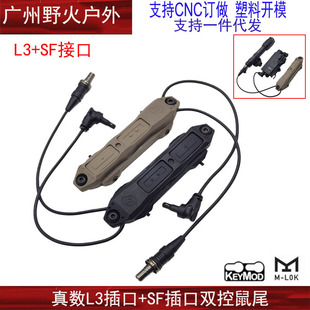 【真数L3+SF双控鼠尾】适配MAWL C1+激光指示器OTAL M300/600电筒